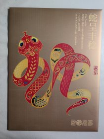 2025蛇呈丰稔（乙已年）蛇年邮珍藏邮折（内含蛇大版2版）