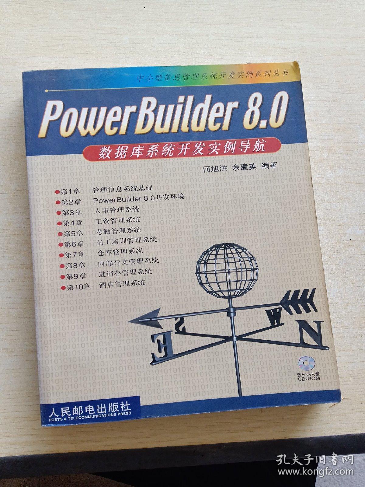 PowerBuider8.0数据库系统开发实例导航