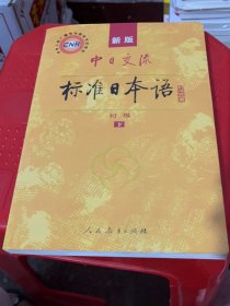 中日交流标准日本语（新版初级上下册）