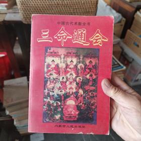 中国古代术数全书：三命通会  内页干净整洁无写划，实图为准看图下单