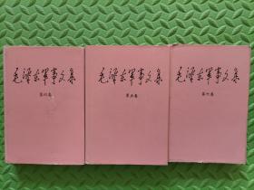 毛泽东军事文集，第四、五、六卷，三卷合售，精装本