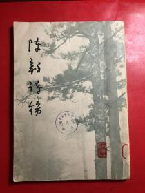 陈毅诗稿  文物出版社1979年6月一版一印  16开