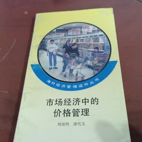市場經(jīng)濟中的價格管理。