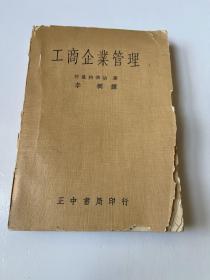 g-1956 柯罗特乔治著“工商企业管理”馆藏除籍本