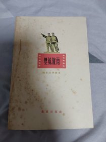 暴风骤雨-电影文学剧本(插图本) 1961年1版1印 包邮顺丰