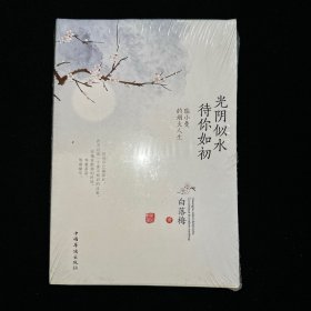 光阴似水 待你如初