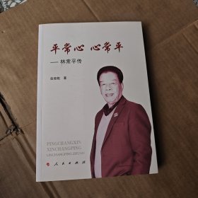 平常心 心常平——