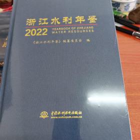 浙江水利年鉴2022