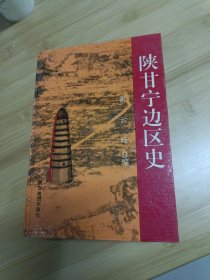 陕甘宁边区史（签名本）