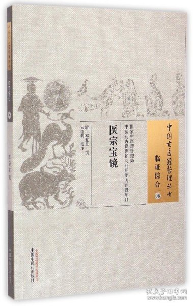 医宗宝镜/中国古医籍整理丛书 9787513221795