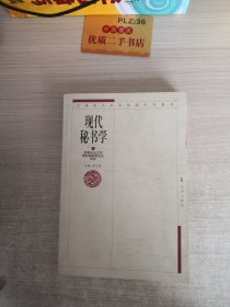 現(xiàn)代秘書學(xué)