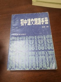 初中語文詞語手冊