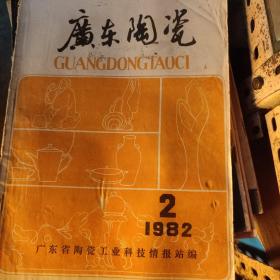 广东陶瓷1982年2期