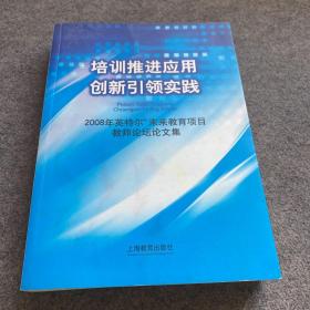 培训推进应用　创新引领实践 : 2008年度英特尔未
来教育项目教师论坛的会议论文集