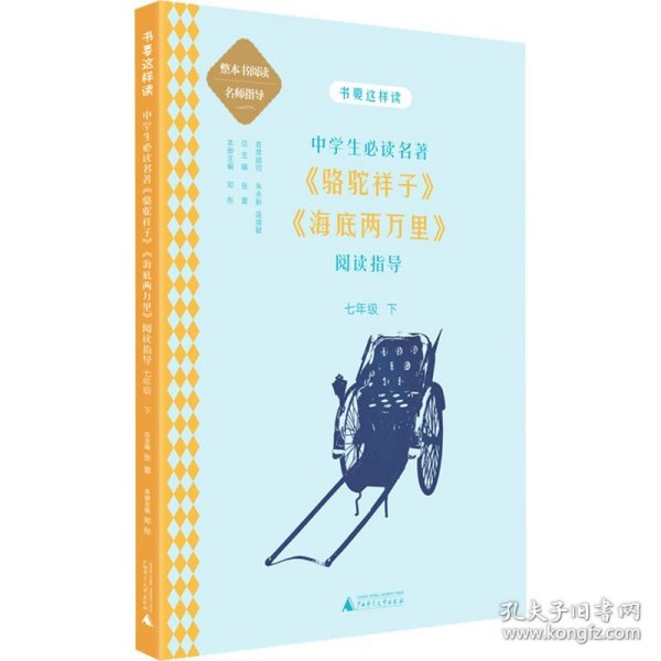 中学语文名著《骆驼祥子》《海底两万里》阅读指导 七年级 下 （名师顾问朱永新、温儒敏）