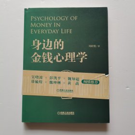 身边的金钱心理学