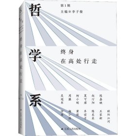【正版庫(kù)存書】哲學(xué)系 終身在高處行走 第1輯