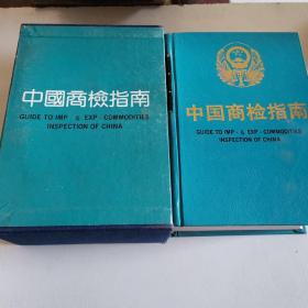 中国商检指南 1990一版一印