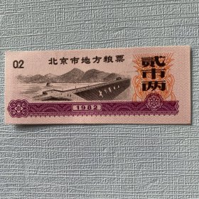 北京市地方粮票1983贰市两