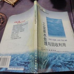 工业废水处理与回收利用