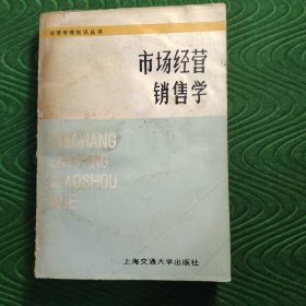 市場(chǎng)經(jīng)營(yíng)銷售學(xué)