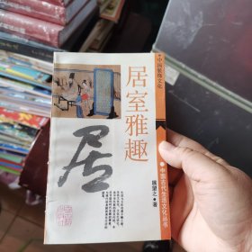 居室雅趣:中国装饰文化 馆藏