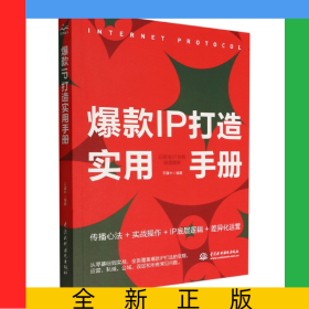 爆款I(lǐng)P打造實用手冊(以醫(yī)生IP為例深度解析)