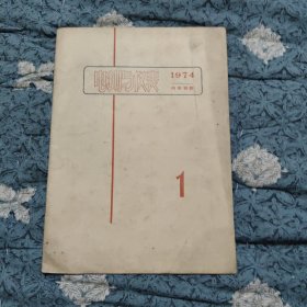 电测与仪表1974年1期，3元包邮，