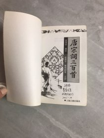 唐宋词三百首 字迹