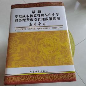 最新学校成本核算管理与中小学财务经费收支管理政策法规应用全书