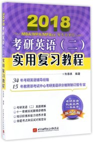 朱泰祺2018考研英语（二）实用复习教程