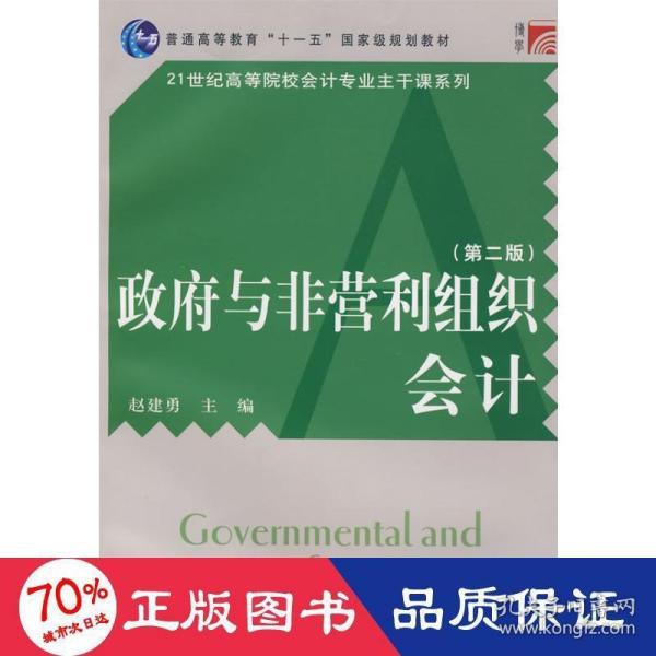 普通高等教育十一五国家级规划教材·21世纪高等院校会计专业主干课系列：政府与非营利组织会计