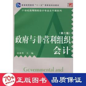 普通高等教育十一五国家级规划教材·21世纪高等院校会计专业主干课系列：政府与非营利组织会计