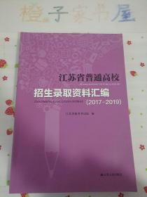 江苏省普通高校招生录取资料汇编（2017－2019）