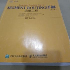 SegmentRouting详解第二卷流量工程