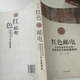 红色邮电：中华苏维埃共和国邮政电讯文物收藏集锦