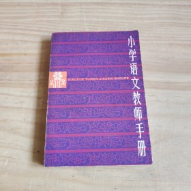 小学语文教师手册