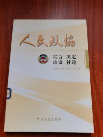 人民政协·宣言 决定 决议 社论