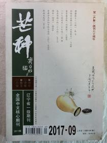 芒种（2017-09上半月，总第536期）贺《芒种》创刊六十周年。品相不错