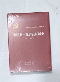 中国共产党渭滨区历史1921－1978