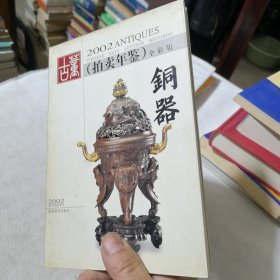 古董拍卖年鉴:全彩版.2002.铜器