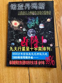 诺查丹玛斯 人类历史上空前绝后的大预言家