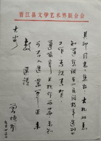 【刘其印旧藏】晋江市文联副主席，市书法家协会副主席，泉州市民间文艺家协会副主席，著名作家，书法家曾焕阅毛笔信札(晋江文联笺)