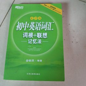 初中英语词汇词根+联想记忆法（乱序版）