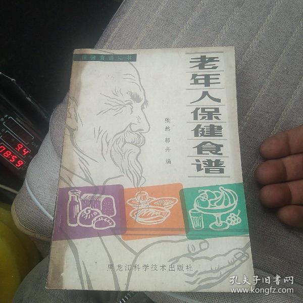 老年人保健食谱[代售]