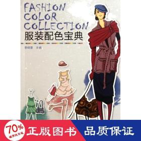服裝配寶典 生活休閑 李曉蓉