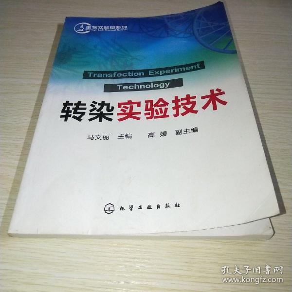 生物实验室系列：转染实验技术*