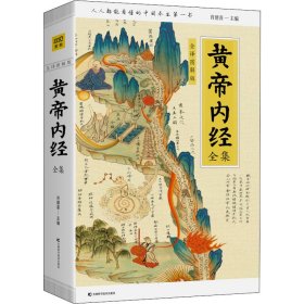 黄帝内经全集 全译图解版