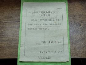 1956年中华人民共和国工会入会申请书（江门江明火柴厂入火柴）~~有中国轻工业工会江门火柴厂委员会印章