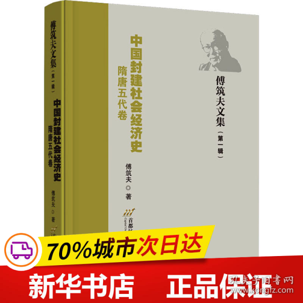 中国封建社会经济史（隋唐五代卷）